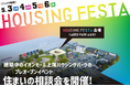 【4月26日(土)オープン】住宅展示場「イオンモール上尾ハウジングパーク」家づくり無料相談カウンター『おうちNAVI』が先行オープン!