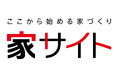 「家サイト」2026年1月より新CM放映開始