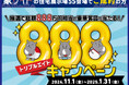 家サイトの住宅展示場55会場でご成約された300名様に総額888万円相当の賞品を抽選でプレゼント!11月1日から