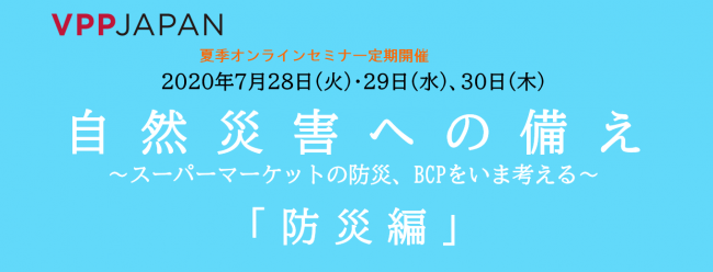 Vpp Japan 夏季無料オンラインセミナーを定期開催 7 9月 自然災害への備えスーパーマーケットの防災 pをいま考える 株式会社vpp Japanのプレスリリース