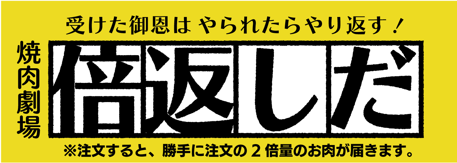 1万円の購入で2万円分のa5黒毛和牛が勝手に届く やられたらやりかえす 倍返しだ キャンペーン 株式会社farmers Kitchen Japanのプレスリリース