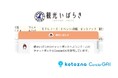デジタルコンシェルジュ『Kotozna ConcierGAI』茨城県の観光情報サイト「観光いばらき」にて導入