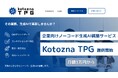 Kotozna、企業向けノーコード生成AI構築サービス「Kotozna TPG」を提供開始。月額3万円から