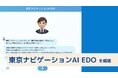 Kotozna、オンライン観光案内サービス「東京ナビゲーションAI EDO」を構築