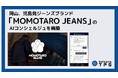 Kotozna、岡山、児島発ジーンズブランド「MOMOTARO JEANS」のAIコンシェルジュを構築