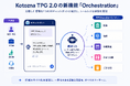 Kotozna、分散した組織情報を統合する「Orchestration機能」をTPG 2.0に追加