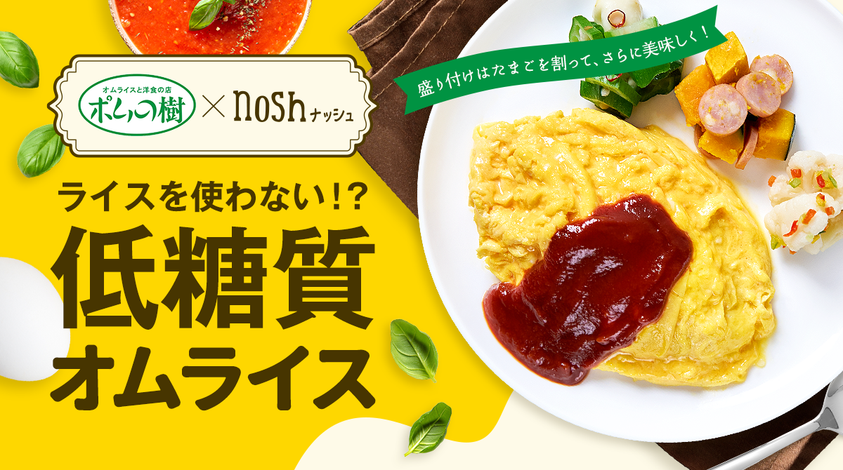 創作オムライスの専門店「ポムの樹」✖️ nosh コラボ開発！低糖質