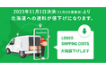 ナッシュ株式会社、北海道地域の送料改定のお知らせ
