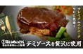 あの本格洋食レストランとのコラボ！特製ソースを贅沢に使った『「三代目たいめいけん監修」デミソースのハンバーグ』が8月20日（火）ナッシュから新発売