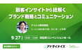 宣伝会議主催の「アドタイデイズ2024(秋)東京」に登壇!ナッシュが考える顧客インサイトを軸としたデジタルマーケティング施策を公開
