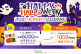 新規購入で総額5,000円OFF&クイズに答えてAmazonギフトカードが当たる「HAPPY HALLOWEENキャンペーン」