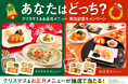 期間限定イベントメニューの豪華セットが当たる!「あなたはどっち?クリスマス&お正月メニュー発売記念キャンペーン」