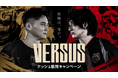 加藤純一軍団 vs Crazy Raccoon軍団のプライドを賭けたゲームバトルイベント「VERSUS」へ協賛