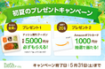 新規購入で総額5,000円OFF(※)&Amazonギフトカードが20名様に当たる!「初夏のプレゼントキャンペーン」