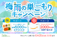 雨の日の買い出しや調理の負担を軽減!新規購入で総額5,000円OFF(※)&Amazonギフトカードが100名様に当たる!「梅雨の巣ごもりキャンペーン」