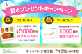 新規購入で総額5,000円OFF(※)&Amazonギフトカードが100名様に当たる!「夏のプレゼントキャンペーン」