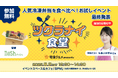 8月2日開催!宅食グルメ主催の体験型リアルイベント第2弾「ツクラナイ食堂」追加募集を開始