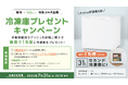 セカンド冷凍庫が当たる!楽待×ナッシュ特別コラボ企画として期間限定キャンペーンを開催