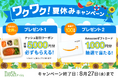 新規購入で総額5,000円OFF(※)&Amazonギフトカード1,000円分が100名様に当たる!「ワクワク!夏休みキャンペーン」