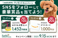 「nosh DOGおすすめ4食セット」または「Amazonギフトカード1,000円分」が20名様に当たるプレゼントキャンペーンを開催