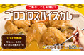 ココイチ×ナッシュコラボ第3弾!ごろっと具材にこだわったスパイス香る「CoCo壱番屋 ゴロゴロスパイスカレー」