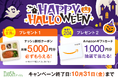 新規購入で総額5,000円OFF(※)&Amazonギフトカード1,000円分が20名様に当たる!「HAPPY HALLOWEENキャンペーン」