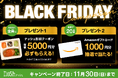 「BLACKFRIDAY(ブラックフライデー)キャンペーン」を初開催！新規購入で総額5,000円OFF(※)＆Amazonギフトカード1,000円分が当たる