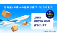 地域格差のない価格提供を目指して、ANAとの新たな協働による空輸体制の最適化で北海道・沖縄エリアの送料を最大557円（※）値下げ