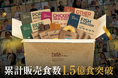 冷凍宅配食サービス「nosh(ナッシュ)」累計販売食数1億5,000万食を突破！