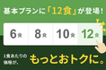 「12食プラン」を新たに導入！1食あたりの価格を引き下げ