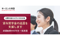 【キーエンス財団】 「奨学金の返還支援」 エントリー開始