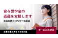【キーエンス財団】「奨学金の返還支援」受付開始 (11/14締切)