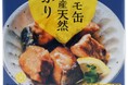 国産天然ぶりの旨味が引き立つ『レモ缶 国産天然ぶりのレモンバター風味』3月4日新発売。