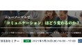 自由に歩き、観て、聞いて、触れられる“体感型” オンラインイベント開催