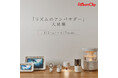 RoomClipにてブランドの魅力を伝えてくれる「リズムのアンバサダー」30名を大募集!