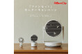 RoomClipにて「ファンセット」モニターキャンペーン実施