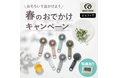 ハンディファンセット購入で特典「電波デジタル時計」をプレゼント！楽天公式EC「春のお出かけキャンペーン」を実施