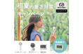 セット購入で特典「電波デジタル時計」プレゼント、第２弾！楽天公式EC「初夏の暑さ対策キャンペーン」を実施