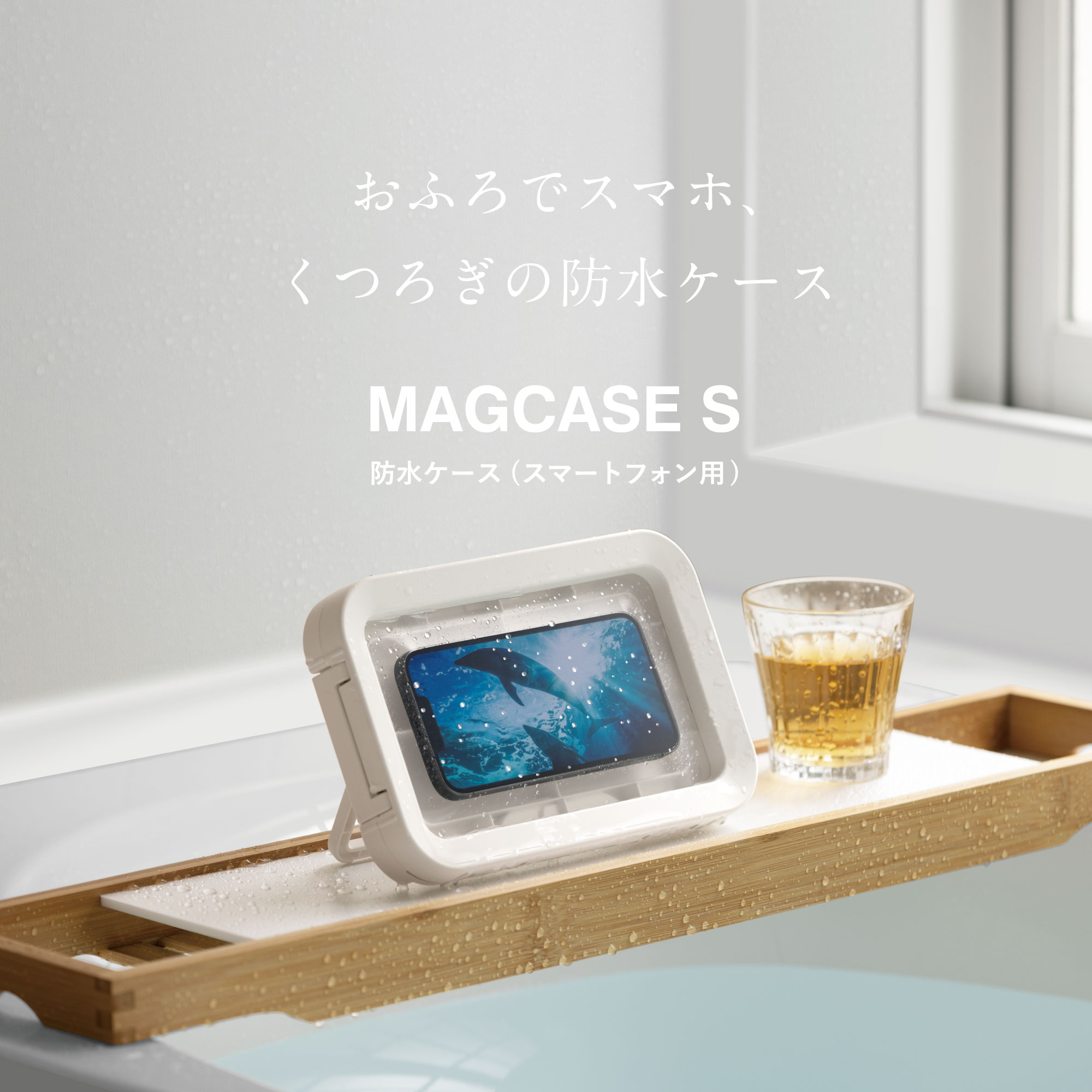 おふろでスマホ、くつろぎの防水ケース「MAGCASE S（マグケース エス