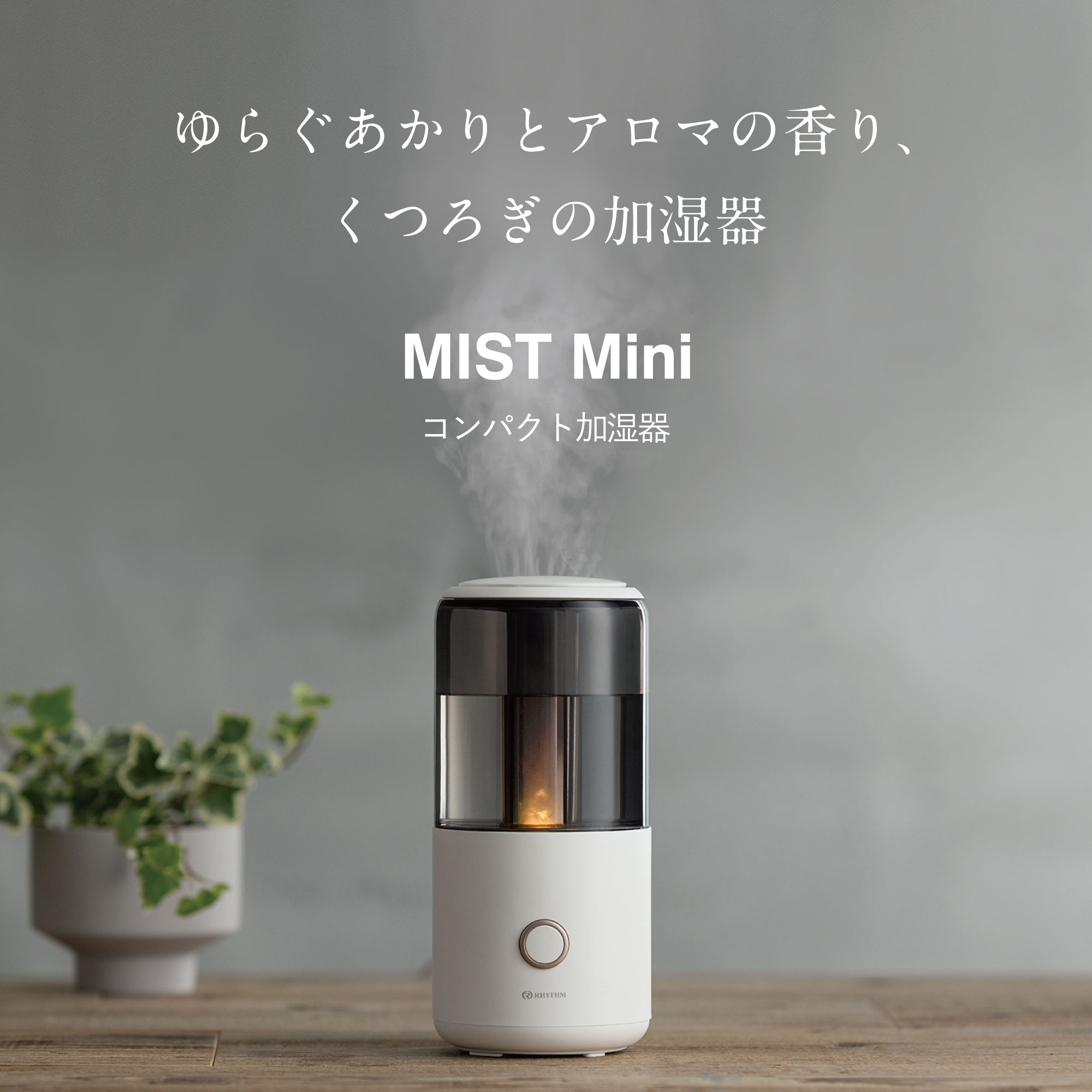 ゆらぐあかりとアロマの香り、くつろぎの加湿器「MIST Mini（ミスト