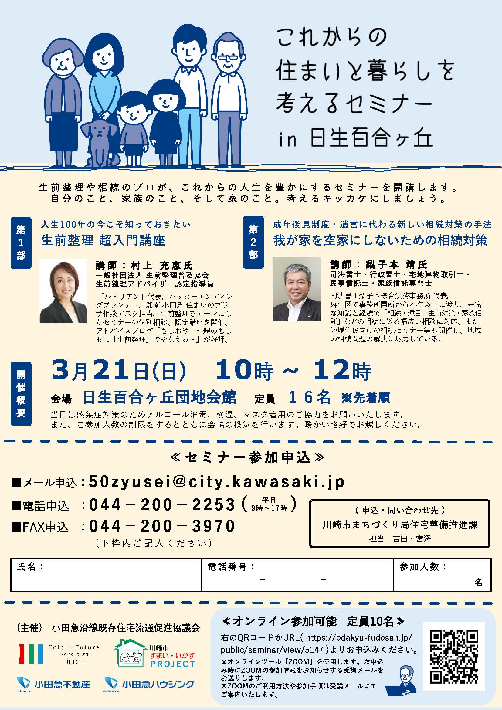 小田急 川崎市による空き家の発生抑制に向けた取組 戸建住宅地内の 出張型 セミナーを3月21日 日 開催します 小田急不動産株式会社のプレスリリース