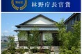 ＫＡＴＡＲＩＴＳＵＧＩモデルハウスが「第１２回再築大賞」にて林野庁長官賞を受賞