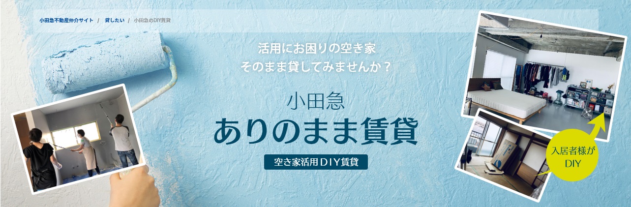 築年数の経過した物件の特性を活かした 新しい賃貸サービス 小田急ありのまま賃貸 空き家活用ｄｉｙ賃貸 を開始 小田急不動産株式会社のプレスリリース