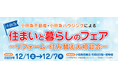 小田急百貨店町田店にて12月1日(金)から7日(木)までの7日間「小田急 住まいと暮らしのフェア」を開催