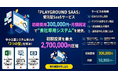 初期費用300,000円・月額固定で"貴社専用システム"を提供。株式会社Playground、受託型SaaSサービス「Playground SaaS」を正式リリース