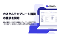 「Otolio（オトリオ）」、カスタムテンプレート機能の提供を開始