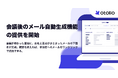 「Otolio（オトリオ）」、会議後のメール自動生成機能の提供を開始