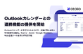 「Otolio（オトリオ）」、Microsoft Outlookカレンダーとの連携機能の提供を開始