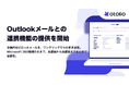 「Otolio（オトリオ）」、Microsoft Outlookメールとの連携機能の提供を開始