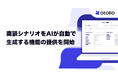 「Otolio（オトリオ）」、商談シナリオをAIが自動生成する機能の提供を開始